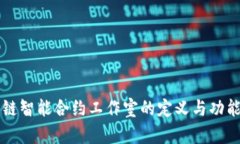 区块链智能合约工作室的定义与功能介绍