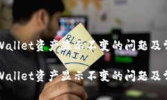 如何解决TPWallet资产显示不变的问题及常见解决方