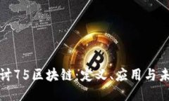 深入探讨75区块链：定义、应用与未来趋势