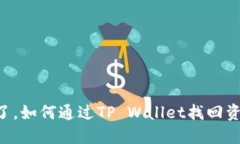 手机丢了，如何通过TP Wallet找回资产安全？