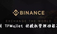 全面解析 TPWallet 被授权管理功能及其应用