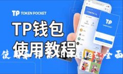 如何使用和评估TPWallet：全面指南