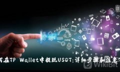 如何在TP Wallet中提现USDT：详细步骤和注意事项