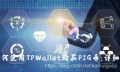 : 如何使用TPWallet购买PIG币：详细指南