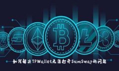 如何解决TPWallet无法打开SumSwap的问题