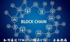 如何通过TPWallet购买ETH - 全面指南