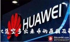 tpwallet凭空多出来币的原因及解决方案