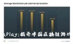 ### ChinaPlay：揭开中国区块链游戏的神秘面纱