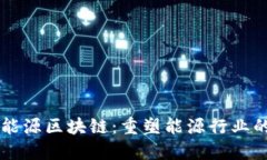 新型能源区块链：重塑能源行业的未来