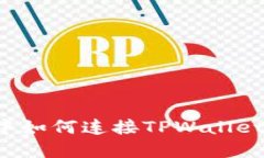 在浏览器中如何连接TPWallet：彻底指南