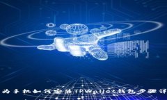 华为手机如何安装TPWallet钱包步骤详解