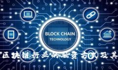 深入探讨区块链行业的融资方式及其未来发展