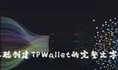 中本聪创建TPWallet的完整文字教程