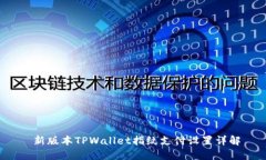  新版本TPWallet指纹支付设置详解