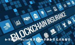 如何解除TPWallet同步？详细步骤和常见问题解答