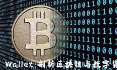 麦子与TP Wallet：剖析区块链与数字货币的未来