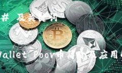 ### 及关键词TPWallet Poov币简介及应用解析
