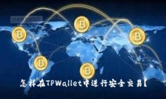 怎样在TPWallet中进行安全交易？