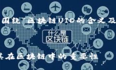 首先，为了满足您的需求，我将围绕“区块链U