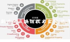 区块链技术已经逐渐渗透到各行各业，其中DAG（