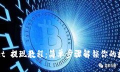 TPWallet 提现教程：简单步骤解锁你的数字资产