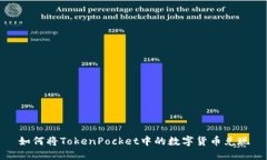 如何将TokenPocket中的数字货币兑现