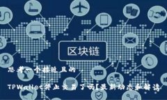 思考一个接近且的TPWallet停止交易了吗？最新动态