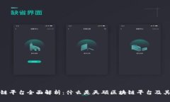 天硕区块链平台全面解析：什么是天硕区块链平