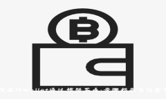 如何在TPWallet通过博饼买币：步骤指南与注意事项