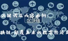 思考、关键词及内容大纲：5G区块链：颠覆未来的