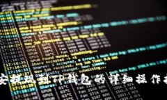 币安提现到TP钱包的详细操作指南