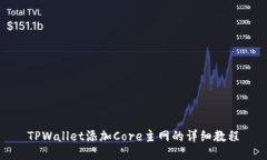 TPWallet添加Core主网的详细教程