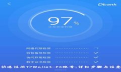 如何快速注册TPWallet PC账号：详细步骤与注意事项