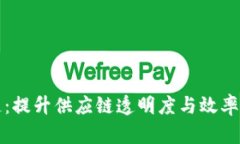 物流蚂蚁区块链：提升供应链透明度与效率的创