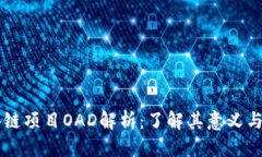 思考区块链项目OAD解析：了解其意义与应用