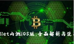 TPWallet内测iOS版：全面解析与使用指南