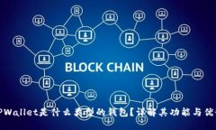 TPWallet是什么类型的钱包？详解其功能与优势