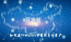 如何在TPWallet中重新导入资产