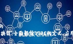 接近且的  BODC区块链：全面解析BODC的定义、应用