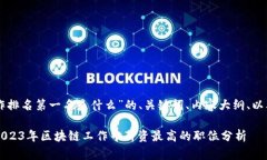 以下是关于“区块链工作排名第一名是什么”的