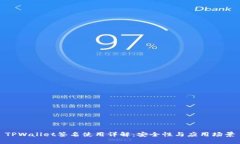 TPWallet签名使用详解：安全性与应用场景