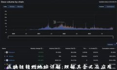 区块链转赠地址详解：理解其含义及应用