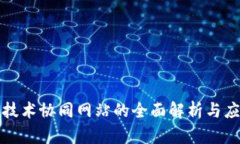 区块链技术协同网站的全面解析与应用实例