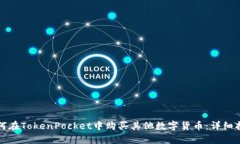 如何在TokenPocket中购买其他数字货币：详细指南