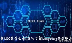   区块链LRC是什么币？深入了解Loopring的优势与未