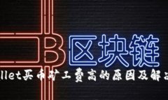 TPWallet买币矿工费高的原因及解决方案