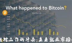 区块链对工作的冲击：未来就业市场的变革