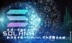 思考一个接近且的如何将币放入TPWallet：详细步骤