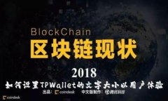 如何设置TPWallet的文字大小以用户体验