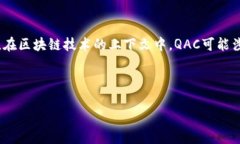 区块链中的“QAC”通常指的是“Quality Assurance C